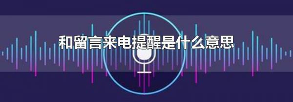 和留言来电提醒是什么意思