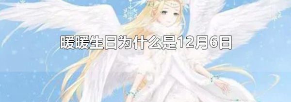 暖暖生日为什么是12月6日