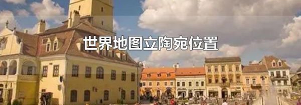 世界地图立陶宛位置