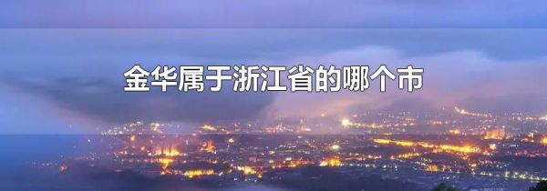 金华属于浙江省的哪个市