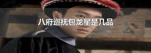 八府巡抚包龙星是几品