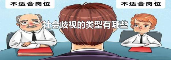 社会歧视的类型有哪些