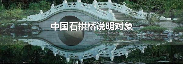 中国石拱桥说明对象