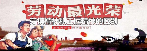 劳模精神和工匠精神的区别