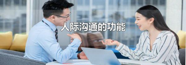 人际沟通的功能