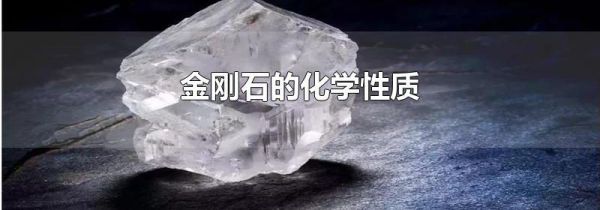 金刚石的化学性质