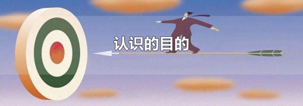 认识的目的