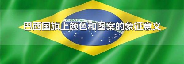 巴西国旗上颜色和图案的象征意义