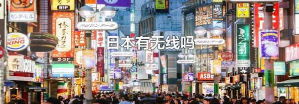 日本有无线吗