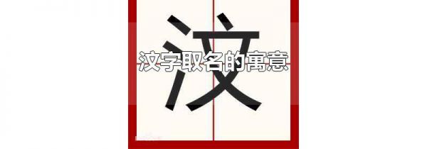汶字取名的寓意