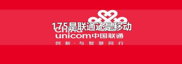 175是联通还是移动