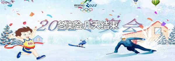 冬奥会几天结束