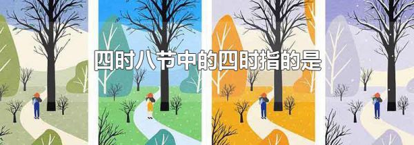 四时八节中的四时指的是