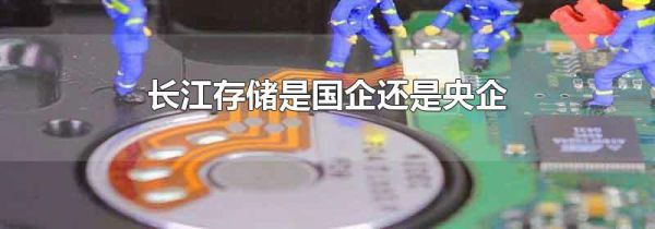 长江存储是国企还是央企