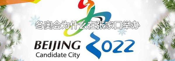 冬奥会为什么在张家口举办