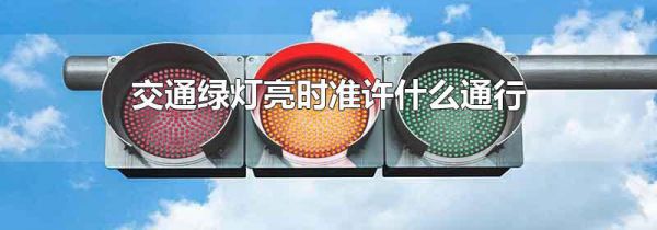 交通绿灯亮时准许什么通行