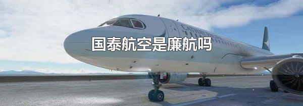 国泰航空是廉航吗
