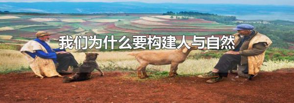 我们为什么要构建人与自然