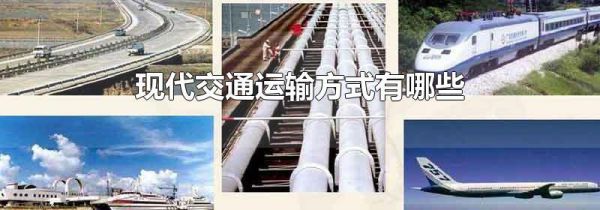 现代交通运输方式有哪些