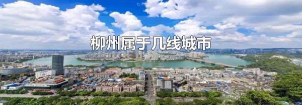 柳州属于几线城市