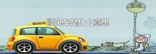 顺风车是什么意思