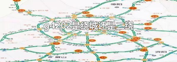 g4202是绕城还是二绕