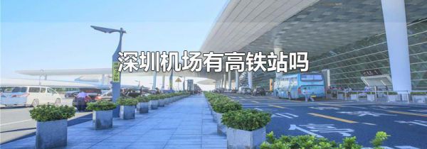 深圳机场有高铁站吗