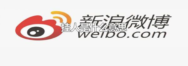 挂人是什么意思