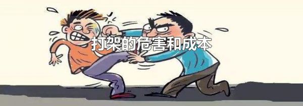 打架的危害和成本