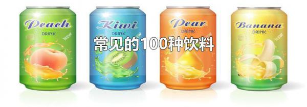 常见的100种饮料