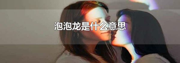 泡泡龙是什么意思