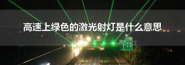 高速上绿色的激光射灯是什么意思