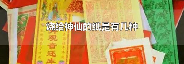 烧给神仙的纸是有几种
