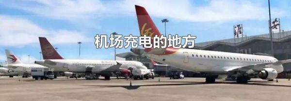 机场充电的地方