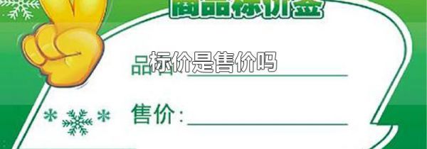 标价是售价吗