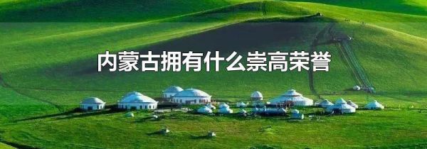 内蒙古拥有什么崇高荣誉