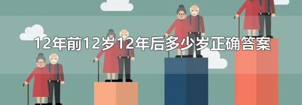 12年前12岁12年后多少岁正确答案