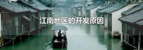 江南地区的开发原因