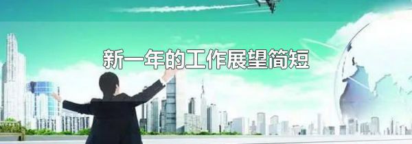 新一年的工作展望简短