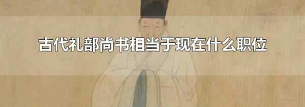 古代礼部尚书相当于现在什么职位