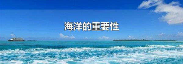 海洋的重要性