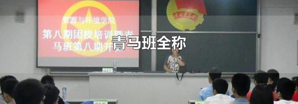 青马班全称