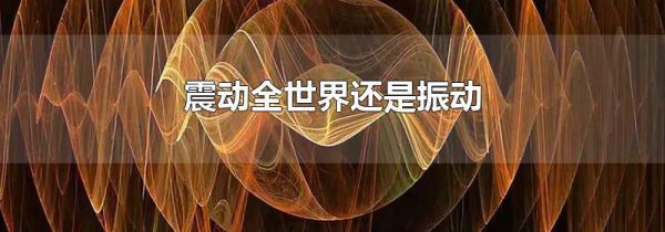 震动全世界还是振动