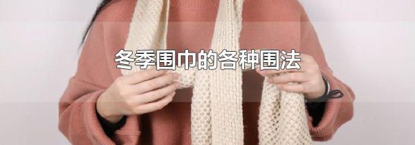 冬季围巾的各种围法