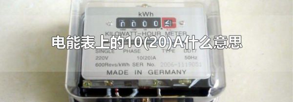 电能表上的10(20)A什么意思
