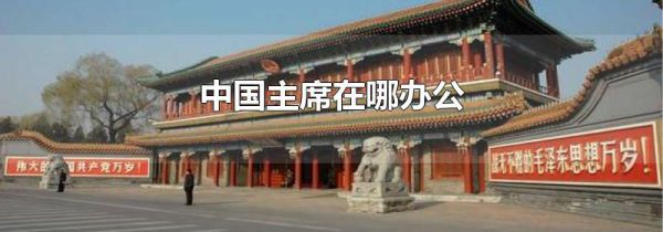 中国主席在哪办公