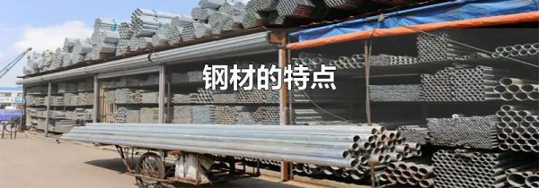 钢材的特点