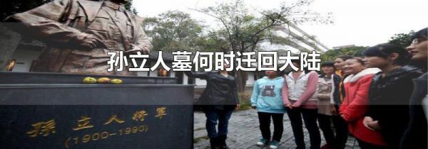 孙立人墓何时迁回大陆