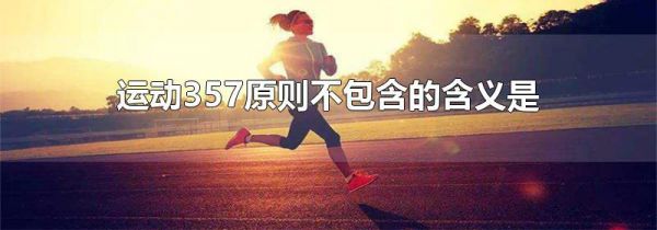 运动357原则不包含的含义是