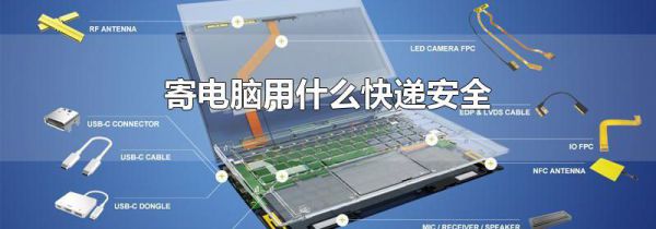 寄电脑用什么快递安全